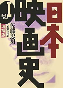 日本映画史 増補版〈1〉1896‐1940(中古品)