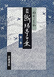 新版断腸亭日乗〈第1巻〉大正六年‐昭和元年(中古品)