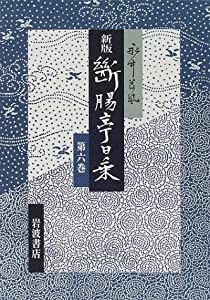 断腸亭日乗 〈第6巻〉 昭和二十年?二十七年(中古品)の通販は
