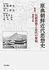 伝統思想と近代の黎明——朝鮮王朝 (原典朝鮮近代思想史 第1巻)(中古品)