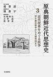近代改革をめぐる抗争 甲午農民戦争から大韓帝国まで (原典朝鮮近代思想史 第3巻)(中古品)