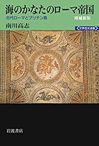 海のかなたのローマ帝国 増補新版——古代ローマとブリテン島 (世界歴史選書)(中古品)