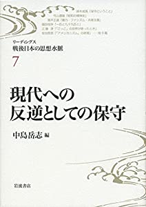 現代への反逆としての保守 (リーディングス 戦後日本の思想水脈 第7巻)(中古品)の通販は 9,432円