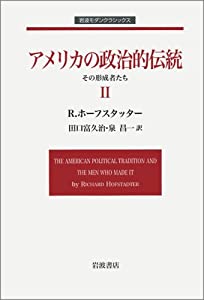 アメリカの政治的伝統 II: その形成者たち (岩波モダンクラシックス)(中古品)