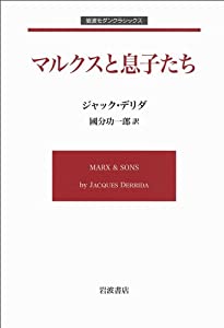 マルクスと息子たち (岩波モダンクラシックス)(中古品)