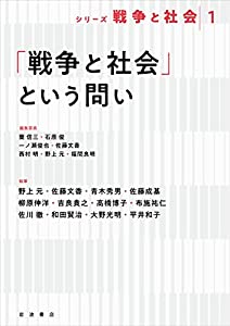 「戦争と社会」という問い (シリーズ戦争と社会 1)(中古品)