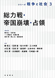 総力戦・帝国崩壊・占領 (シリーズ戦争と社会 3)(中古品)