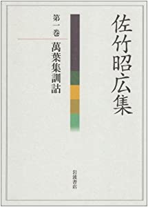 佐竹昭広集〈第1巻〉萬葉集訓詁(中古品)