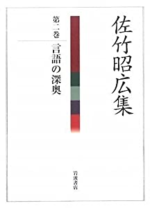 佐竹昭広集〈第2巻〉言語の深奥(中古品)
