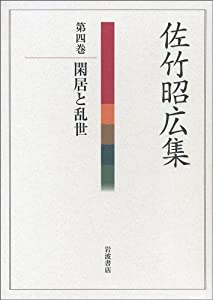 佐竹昭広集〈第4巻〉閑居と乱世(中古品)の通販は