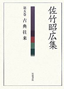 佐竹昭広集〈第5巻〉古典往来(中古品)