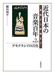 デモクラシイの音色 (近代日本の音楽百年)(中古品)