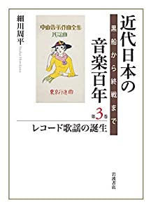 レコード歌謡の誕生: 黒船から終戦まで(中古品)