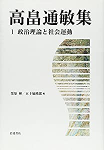 高畠通敏集〈1〉政治理論と社会運動(中古品)の通販は 9,204円