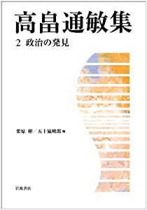 高畠通敏集〈2〉政治の発見(中古品)