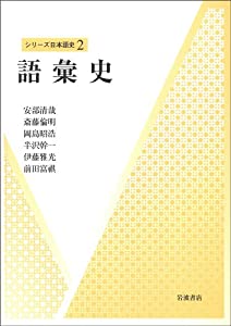語彙史 (シリーズ日本語史 2)(中古品)