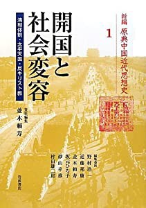 開国と社会変容—清朝体制・太平天国・反キリスト教 (新編 原典中国近代思想史 第1巻)(中古品)の通販は