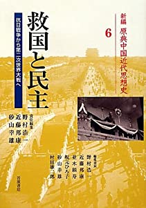 救国と民主——抗日戦争から第二次世界大戦へ (新編 原典中国近代思想史 第6巻)(中古品)の通販は 13,682円
