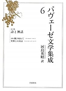 パヴェーゼ文学集成〈6〉詩文集 詩と神話(中古品)