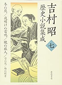 吉村昭歴史小説集成〈7〉冬の鷹・夜明けの雷鳴・暁の旅人・雪の花・梅の刺青(中古品)