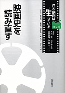 映画史を読み直す (日本映画は生きている 第2巻)(中古品)の通販は 9,960円