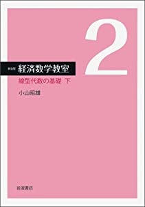 線型代数の基礎（下） (新装版 経済数学教室 2)(中古品)