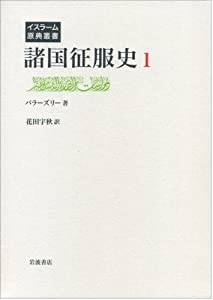 諸国征服史 第1巻 (イスラーム原典叢書)(中古品)