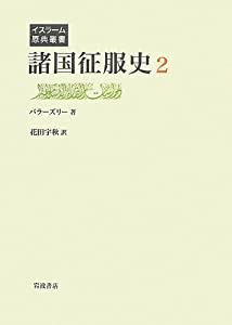 諸国征服史 第2巻 (イスラーム原典叢書)(中古品)