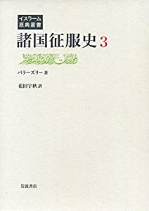 諸国征服史 第3巻 (イスラーム原典叢書)(中古品)