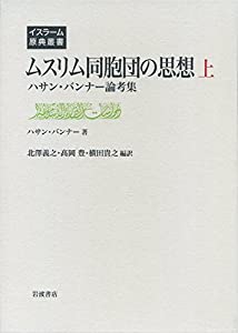 ムスリム同胞団の思想(上)——ハサン・バンナー論考集 (イスラーム原典叢書)(中古品)