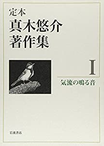 気流の鳴る音 (定本 真木悠介著作集 第1巻)(中古品)