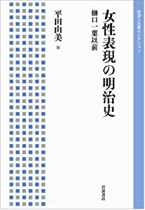 女性表現の明治史——樋口一葉以前 (岩波人文書セレクション)(中古品)