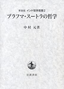 第2巻 ブラフマ・スートラの哲学 (新装版 インド哲学思想)(中古品)