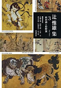 障屏画と狩野派 (辻惟雄集 第3巻)(中古品)