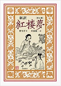 新訳 紅楼夢 第5冊〈第62~80回〉(中古品)の通販は