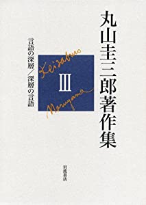 言語の深層/深層の言語 (丸山圭三郎著作集 第III巻)(中古品)の通販は