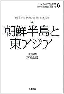 朝鮮半島と東アジア (シリーズ 日本の安全保障 第6巻)(中古品) 6,857円