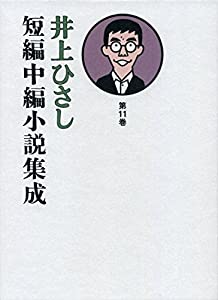 井上ひさし短編中編小説集成 第11巻(中古品)