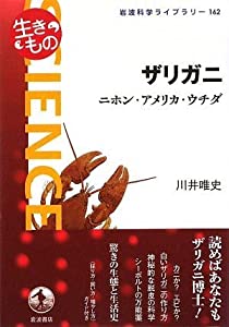 ザリガニ—ニホン・アメリカ・ウチダ (岩波科学ライブラリー)(中古品)