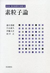 物理学 素粒子論 (新装版 現代物理学の基礎 第10巻)(中古品)