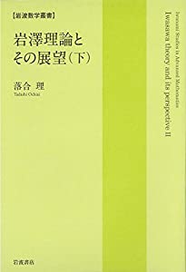 岩澤行動論理とその見晴らし(下) (岩波数学双書)(中古品)