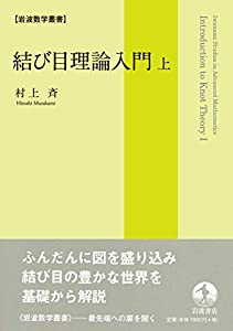 結び目理論入門 (上) (岩波数学叢書)(中古品)