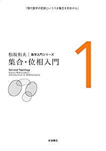集合・位相入門 (松坂和夫 数学入門シリーズ 1)(中古品)