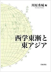 西学東漸と東アジア(中古品)