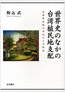 世界史のなかの台湾植民地支配——台南長老教中学校からの視座(中古品)