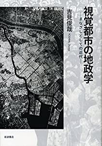 視覚都市の地政学——まなざしとしての近代(中古品)