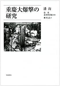 重慶大爆撃の研究(中古品)