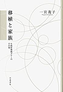 移植と家族——生体肝移植ドナーのその後(中古品)
