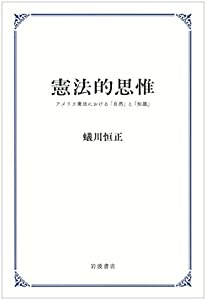 憲法的思惟——アメリカ憲法における「自然」と「知識」(中古品) 8,735円