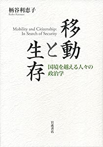 移動と生存——国境を越える人々の政治学(中古品)